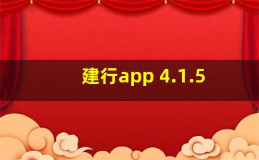 建行app 4.1.5